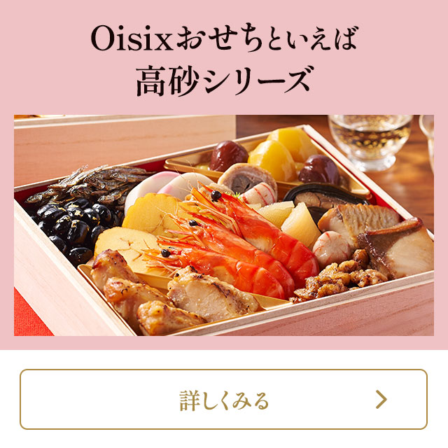 Oisixおせちといえば 高砂シリーズ