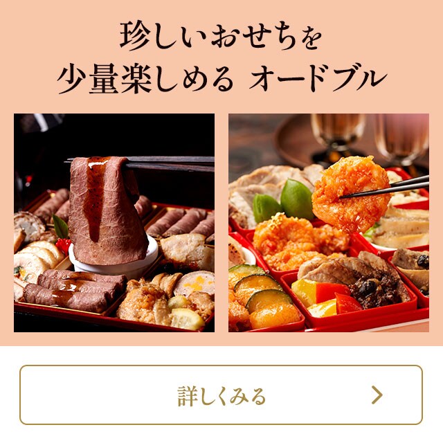 珍しいおせちを少量楽しめる オードブル