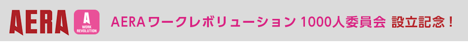 AERAワークレボリューション1000人委員会 設立記念!