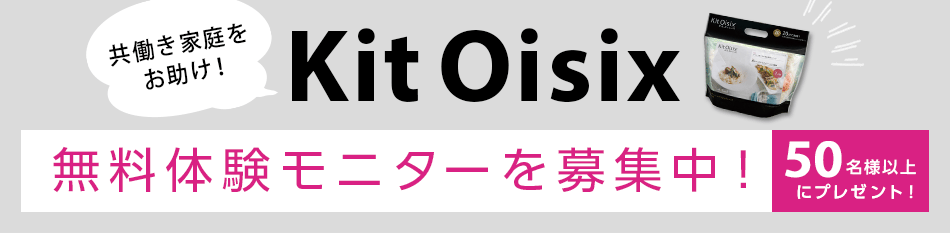 Kit Oisix無料体験モニター募集