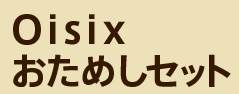 Oisix߂Zbg