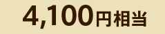4,100~