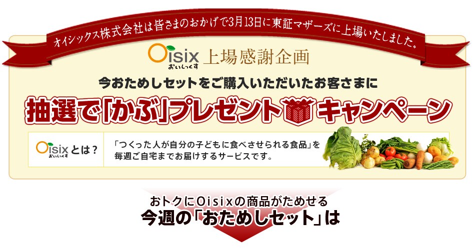 ｏｉｓｉｘのおためしセット 有機野菜などの安全食材宅配 ｏｉｓｉｘ おいしっくす