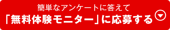 簡単なアンケートに答えて「無料体験モニター」に応募する