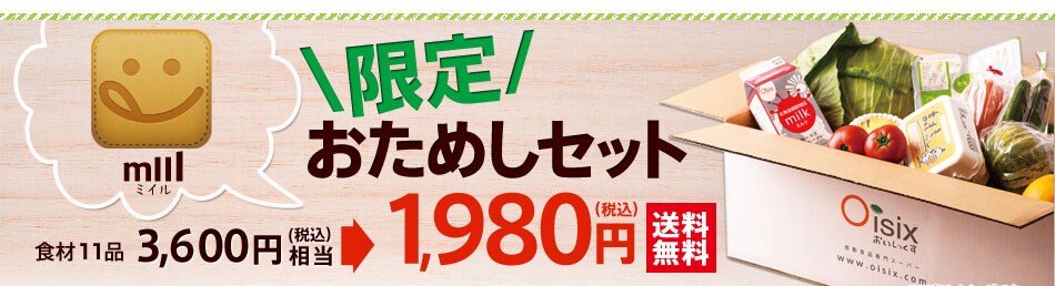 ミイル限定おためし