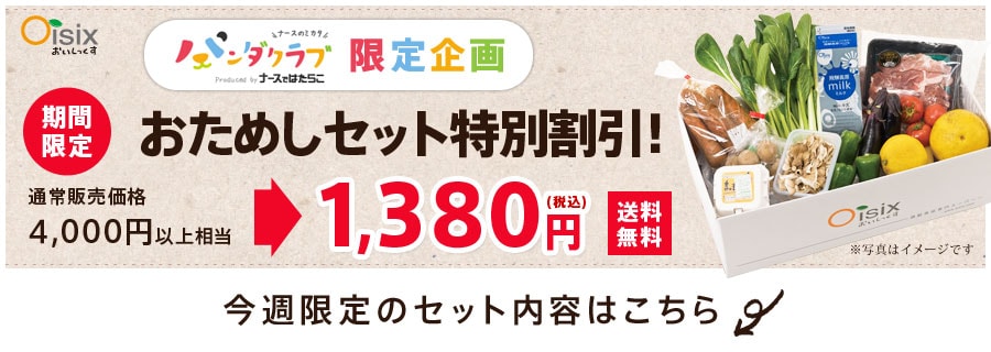 Ｏｉｓｉｘのおためしセット｜有機野菜などの安全食材宅配 Ｏｉｓｉｘ（おいしっくす）
