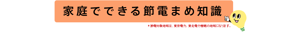 家庭でできる節電まめ知識