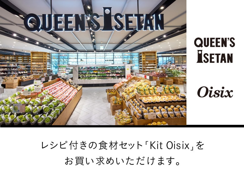 QUEEN'S ISETAN レシピ付きの食材セットKit Oisixをお買い求めいただけます。