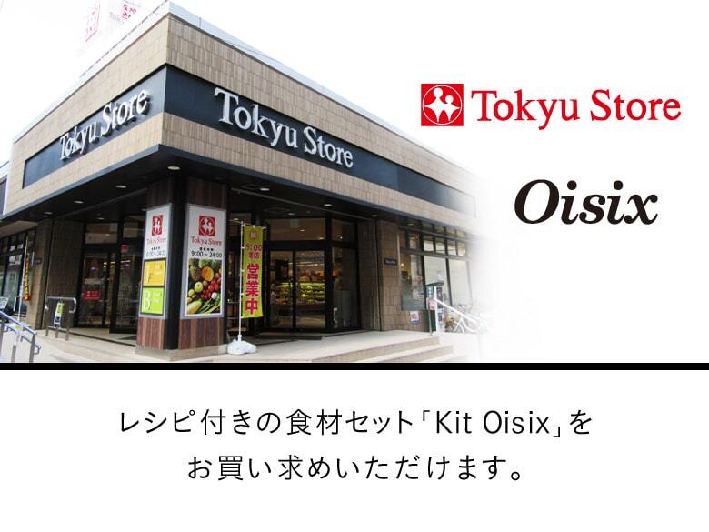 Tokyu Store Vst̐HރZbgKit Oisix߂܂