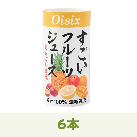 特別価格！オイシックスフルーツジュース すごいフルーツジュース定期便｜ Oisixの定期宅配サービス