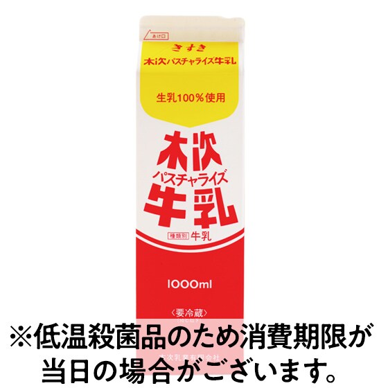 低温殺菌 木次パスチャライズ牛乳 1l 有機野菜 通販 ｏｉｓｉｘ おいしっくす