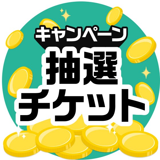 �|�C���g�R�����`�P�b�g(���̃`�P�b�g�͓͂��܂���)