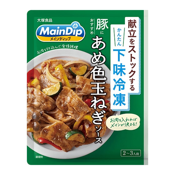 献立をストック!メインディップあめ色たまねぎソース