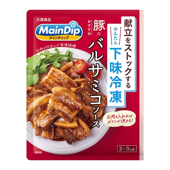 献立をストック!メインディップバルサミコソース