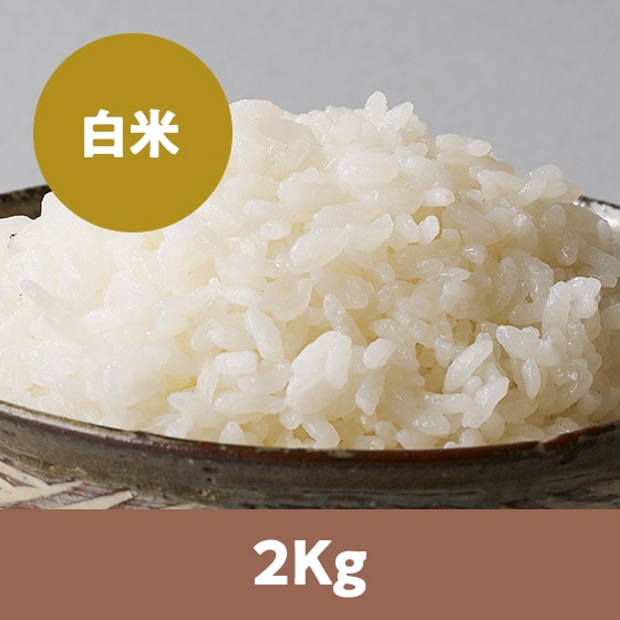 26年米予約】山形県ひとめぼれ白米2kg|有機野菜 通販 Oisix(おいしっくす)