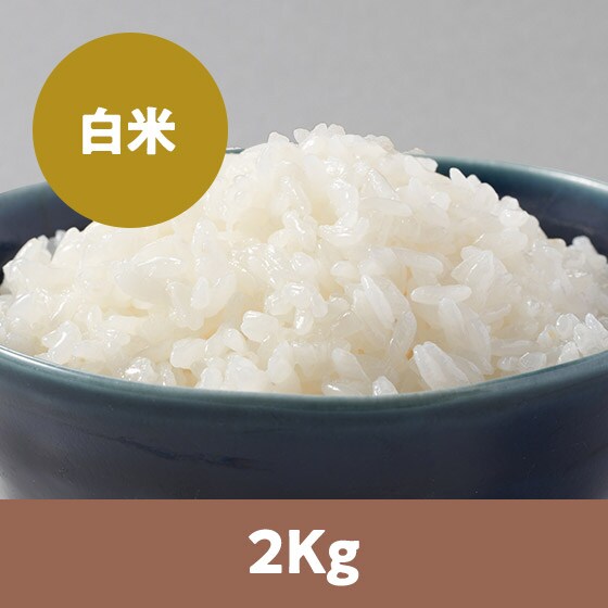 26年米予約】北海道ゆめぴりか白米2kg|有機野菜 通販 Oisix(おいしっくす)