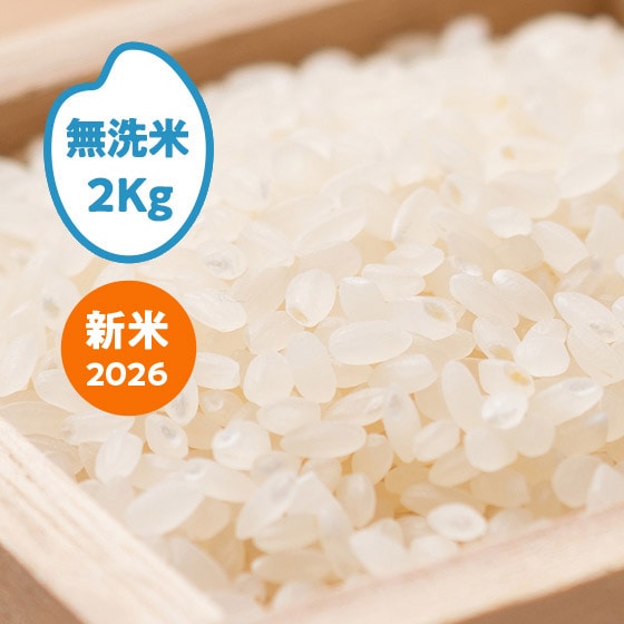 2026年産]ひとめぼれ 山形県庄内(無洗米)2kg|有機野菜 通販 Oisix