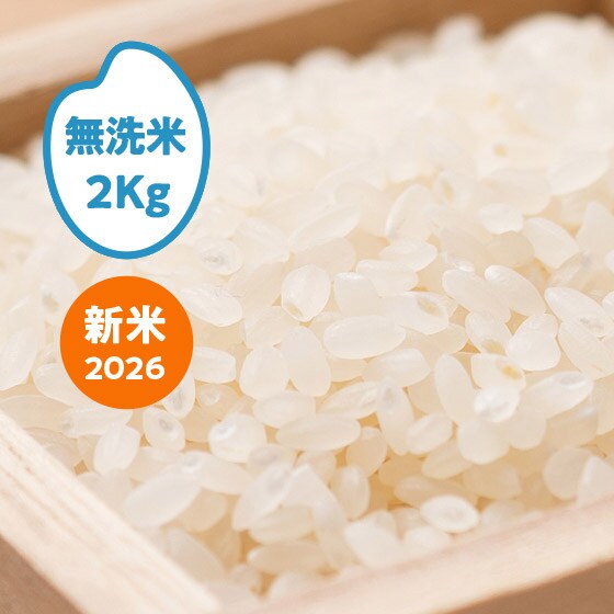2026年産]ミルキークイーン 新潟県新発田(無洗米)2kg|有機野菜 通販