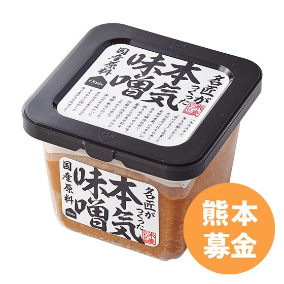 50円寄付]名匠が作った本気の味噌（米麦あわせ）|有機野菜 通販 Oisix