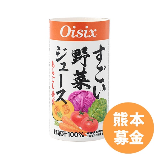 50円寄付]すごい野菜ジュース 1本|有機野菜 通販 Oisix(おいしっくす)
