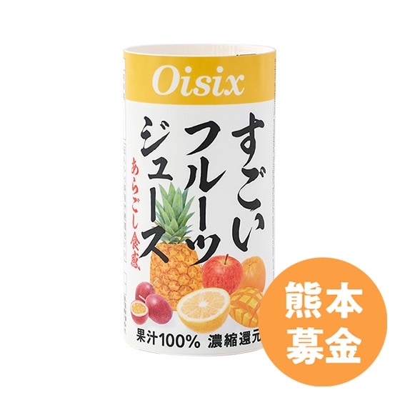50円寄付]すごいフルーツジュース 1本|有機野菜 通販 Oisix(おいしっくす)