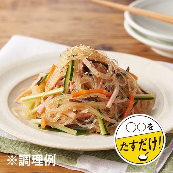 はるさめページ たすだけ！]ハムや野菜を加えて 春雨サラダセット|有機野菜 通販 Oisix
