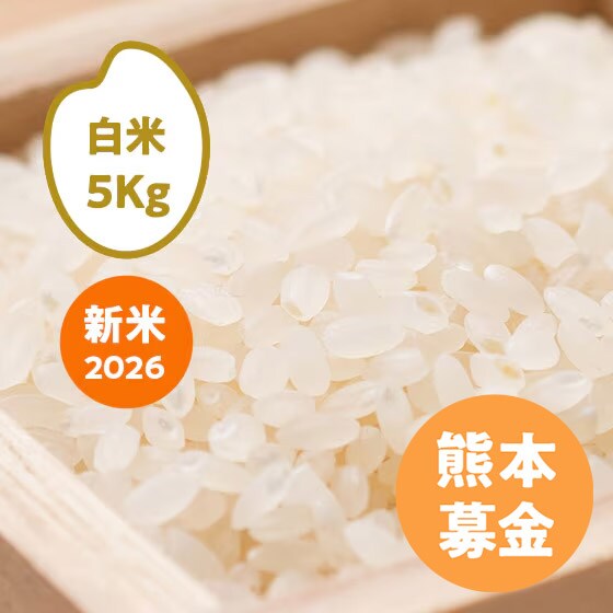 50円寄付][2026年産]コシヒカリ 熊本県天草(白米)5kg|有機野菜 通販