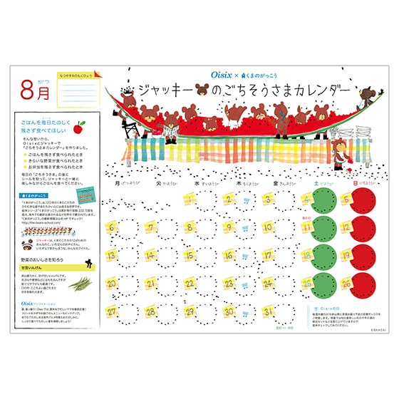 ジャッキーのごちそうさまカレンダー(8月)|有機野菜 通販 Oisix