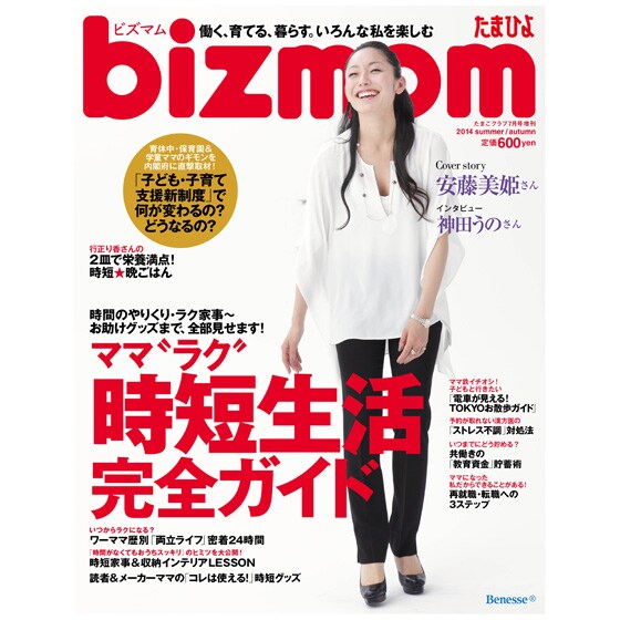 ベネッセ bizmom[ビズマム]2014年夏秋号