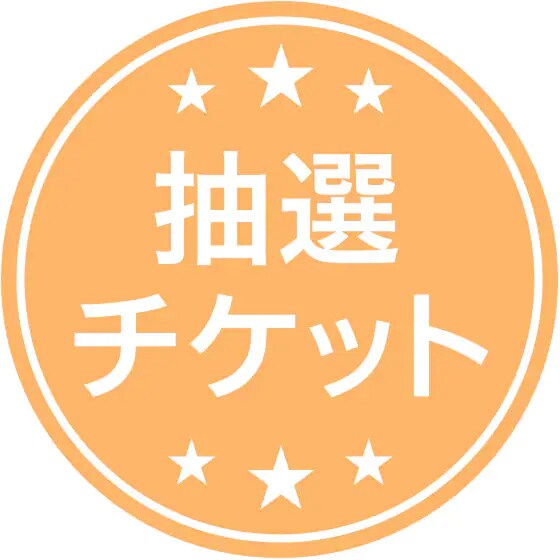 抽選応募チケット 紙のチケットは届きません 有機野菜 通販 ｏｉｓｉｘ おいしっくす