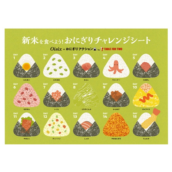 おにぎりチャレンジシール2019
