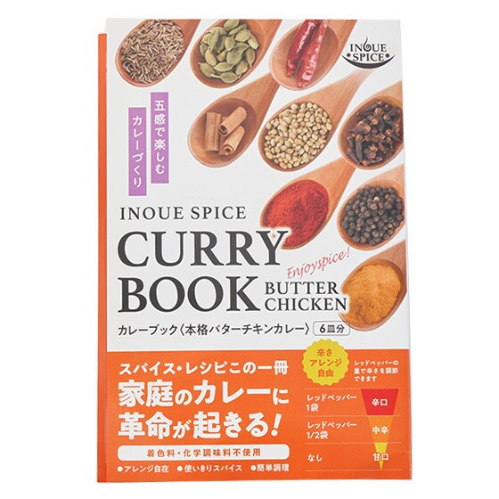 誰でも簡単 本格スパイスカレーセット(バターチキン)