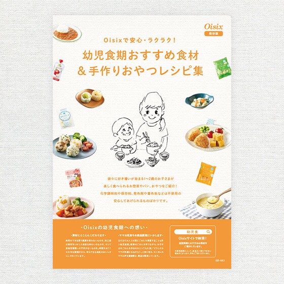 幼児食おすすめ食材リーフレット 保存版 有機野菜 通販 ｏｉｓｉｘ おいしっくす