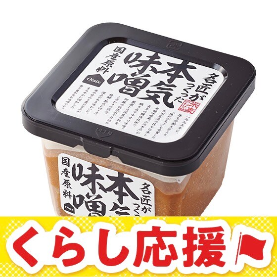 名匠が作った本気の味噌（米麦あわせ）