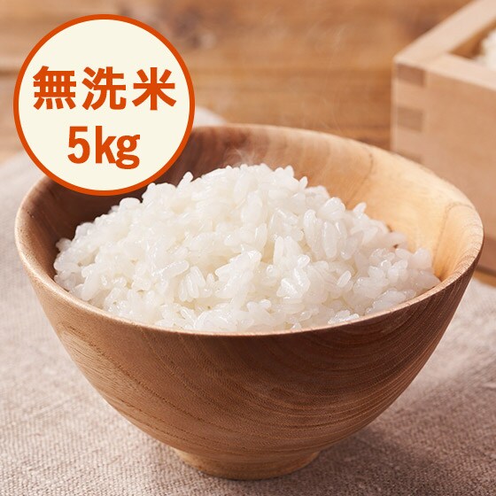 2021年産米予約】ミルキークイーン無洗米5kg 3回|有機野菜 通販 