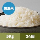 【2023年米予約】雪若丸 山形県産(無洗米)5kg 24回
