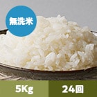 【2023年米予約】山形県ひとめぼれ無洗米5kg 24回