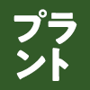 プラント