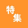 特集