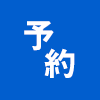 予約