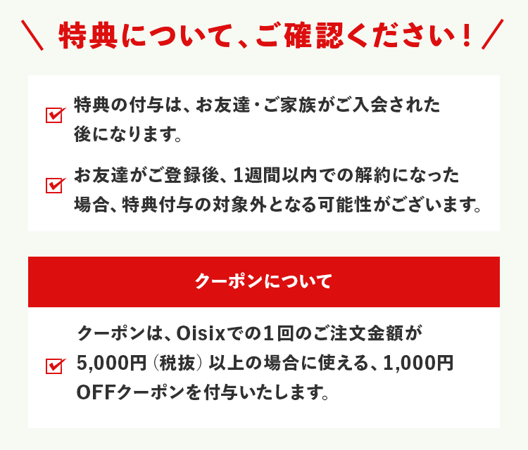 特典についてご確認ください
