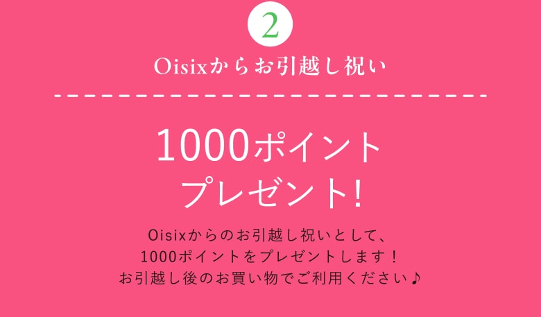 Oisix���炨���z���j��1000�|�C���g�v���[���g! Oisix ����̂����z���j���Ƃ��āA1000�|�C���g���v���[���g���܂�!�����z����̂��������ł����p��������