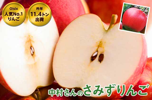 中村さんのりんご ｏｉｓｉｘ産直おとりよせ市場