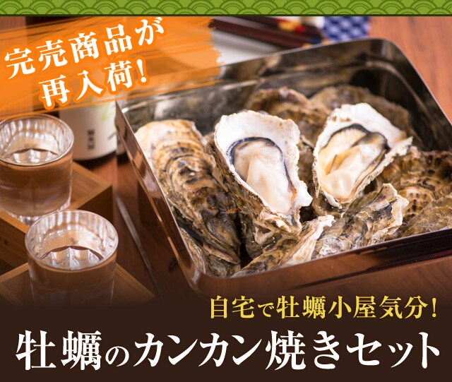 焼き 牡蠣 カンカン