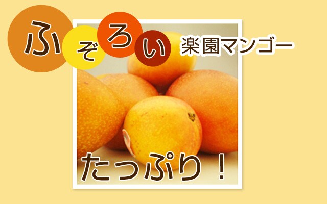 楽園マンゴー ｜ Oisix産直おとりよせ市場