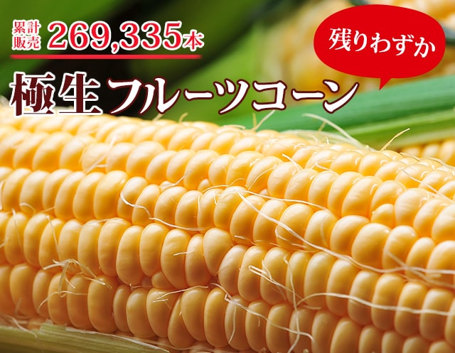 極生フルーツコーン｜ Oisix産直おとりよせ市場