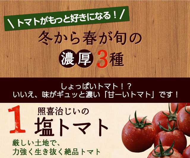 永田照喜治じいの塩トマト ｏｉｓｉｘ産直おとりよせ市場