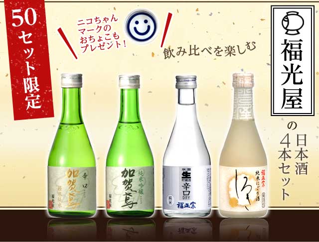 飲み比べを楽しむ 福光屋の日本酒4本セット ｜ Oisix産直