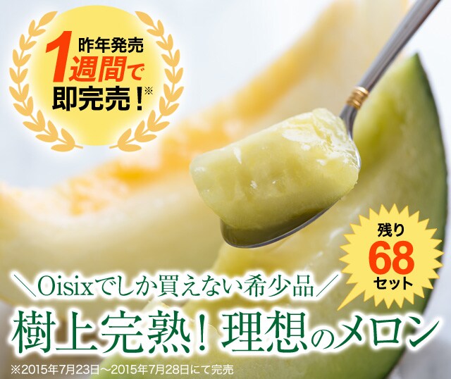 Oisixオリジナル 樹上完熟メロン ｜ Oisix産直おとりよせ市場