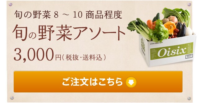 Oisix旬の野菜のギフトセット| Oisix産直おとりよせ市場 Oisix旬の野菜のギフトセット| Oisix産直おとりよせ市場